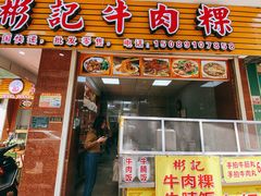 -彬记牛肉粿