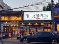 -马路边边 传媒大学店
