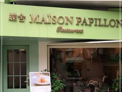 门面-蝶舍·MAISON PAPILLON