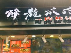 门面-降龙爪爪(建设路2店)