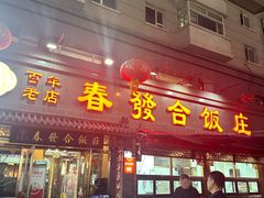 -春發合饭庄