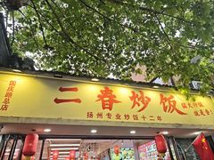 -扬二春炒饭(国庆路总店)