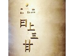 -日上三甘(三里屯店)