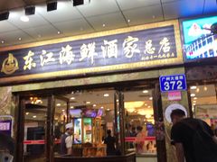 门面-东江海鲜酒家(客村店)