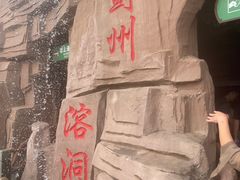 -蓟州溶洞风景区