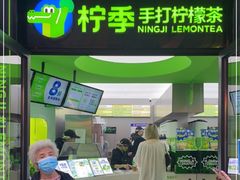 门面-柠季·手打柠檬茶(吴江路店)