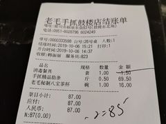 账单-老毛手抓·盐池滩羊非遗手抓(宁夏总店)