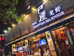 门面-巴厘龙虾·榜首油焖大虾(旗舰店·万松园)