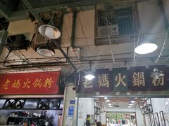 -老妈火锅粉(幸福路步行街店)