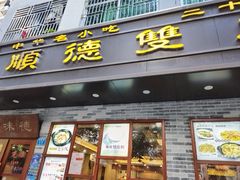 -正德顺順德雙皮奶(中信店)