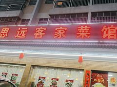 -思远客家菜馆(巴伐利亚店)