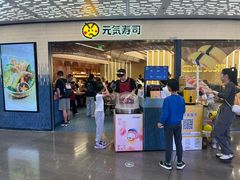 -元气寿司(东方宝泰店)