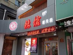 门面-61度辣馆(通天街店)