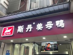 -斯丹姜母鸭·古法干香(涂门街总店)