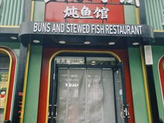 -满兴咱妈烀饼铁锅炖(兰州北街店)