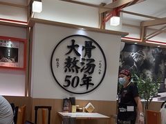 -味千拉面(广州白云机场T1西二店)