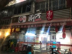 门面-蜀串香牛杂火锅串串