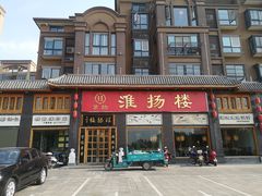 门面-淮扬楼(千鹤湖店)