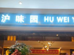 -御沪沪味园.融合菜.海鲜(斜土路店)