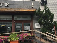 -一轩饺子馆(丽都店)