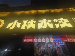 -小秋水饺(大成路总店)