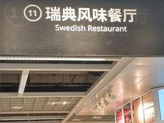 -宜家·瑞典风味餐厅(海达南街店)