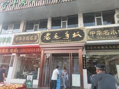 -老毛手抓·盐池滩羊非遗手抓(宁夏总店)