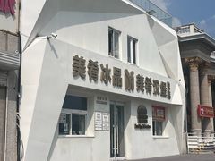 -美肴冰品·汉堡·牛腩饭(总店)