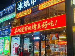 -冰城串说·羊肉串烧烤(哈西大街店)