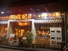 -洞庭记·老湖南味道(下沙店)