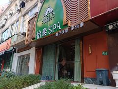 -怡泰SPA泰疗按摩(徽宁路店)