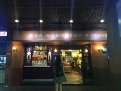 -赵小姐的店(鼓浪屿三友店)