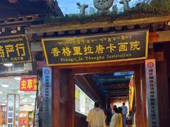 -香格里拉唐卡画院