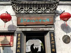 -嘉兴月河历史街区