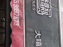 -大嘻咹biangbiang面(历史博物馆店)
