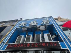 -元盛居(生态大街店)