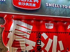 -黑色经典臭豆腐·湖南特产(坡子街店)