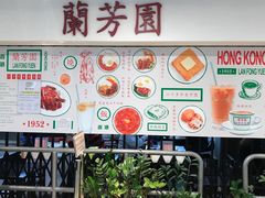 门面-兰芳园(上环店)