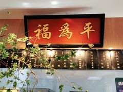 门面-清真·老门框爆肚涮肉·中华老字号(丰管路店)
