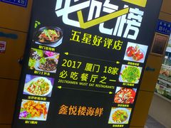 -鑫悦楼煎蟹·16年海鲜大排档