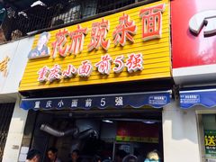 -花市豌杂面(民生路店)
