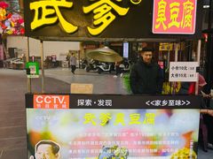 -武爹臭豆腐(坡子街店)