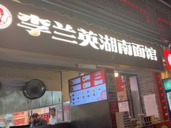 -李兰英湖南面馆(护国路店)