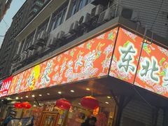 -鹤乡东北菜(崮山路店)