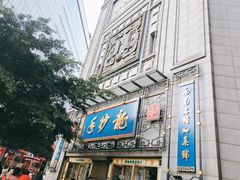 -龙抄手(春熙路总店)