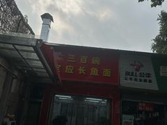 -三百碗宝应长鱼面(板仓街店)