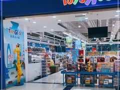 -TOYSRUS玩具反斗城(苏州中心店)