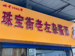 -珠宝街老左杂酱面馆