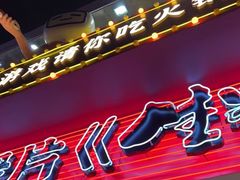 门面-生活如沸·顺德水牛奶火锅(大学路店)