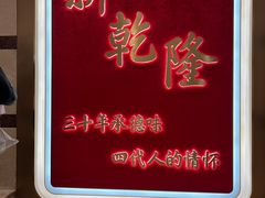 -新乾隆酒楼(帝景园店)